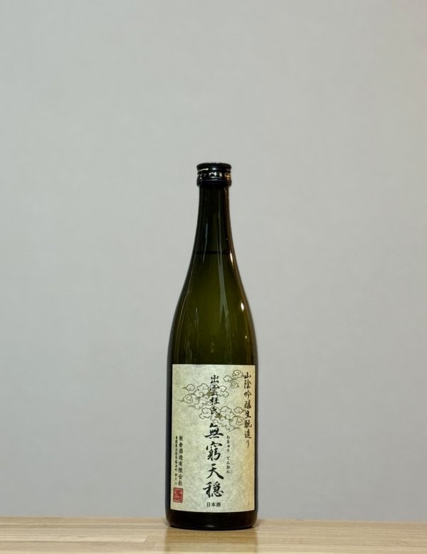 画像1: 無窮天穏（むきゅうてんおん）　生もと純米吟醸　佐香錦　一火　6BY　720ml (1)