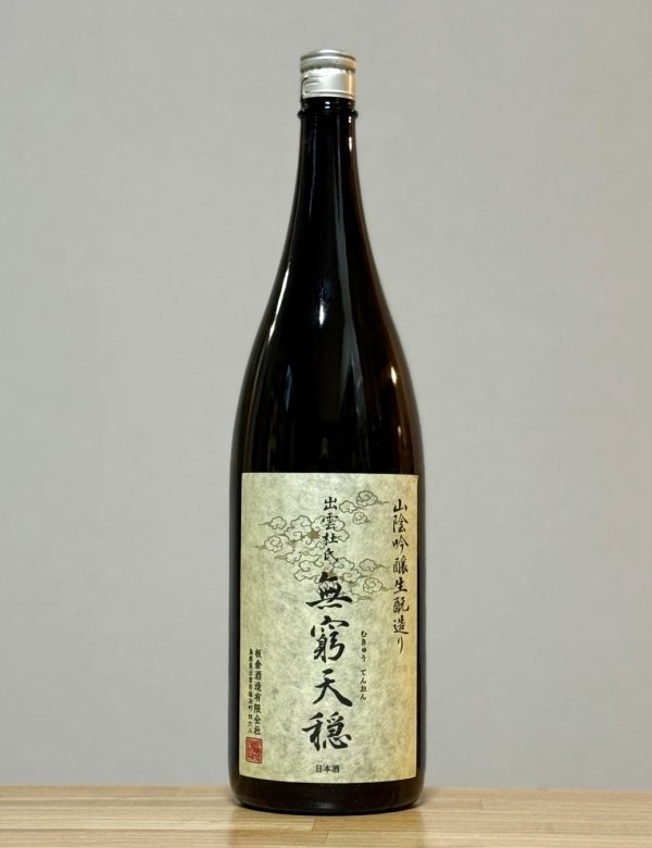 画像1: 無窮天穏（むきゅうてんおん）　生もと純米吟醸　佐香錦　一火　6BY　1800ml (1)