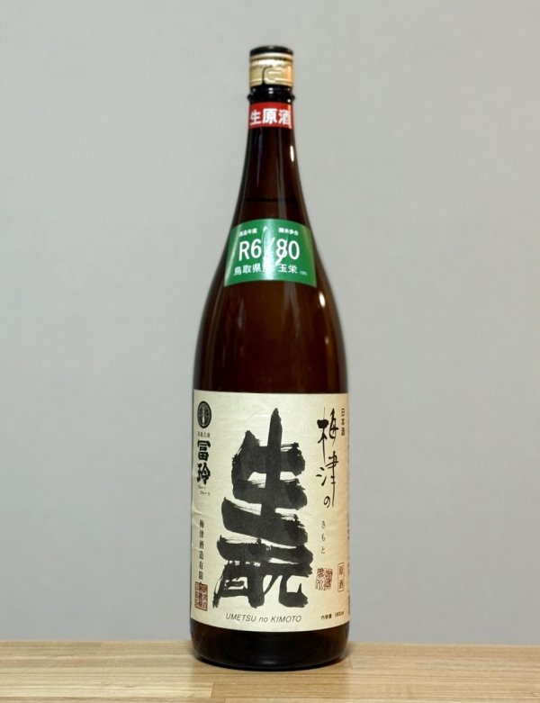 画像1: 梅津の生もと（うめつのきもと）　生もと純米生原酒　玉栄80 　6BY　1800ml (1)