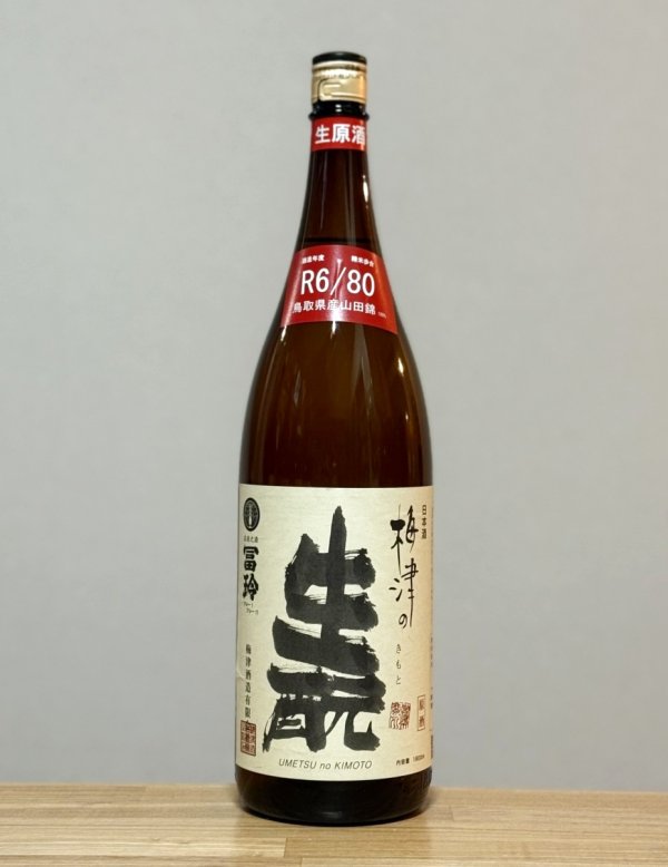 画像1: 梅津の生もと（うめつのきもと）　生もと純米生原酒　山田錦80 　6BY　1800ml (1)