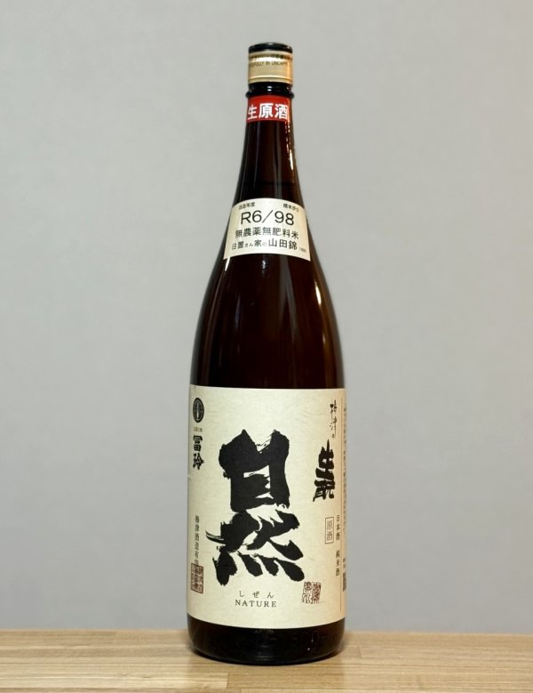 画像1: 梅津の生もと（うめつのきもと）　生もと山田錦98 生原酒　自然 　6BY　1800ml (1)