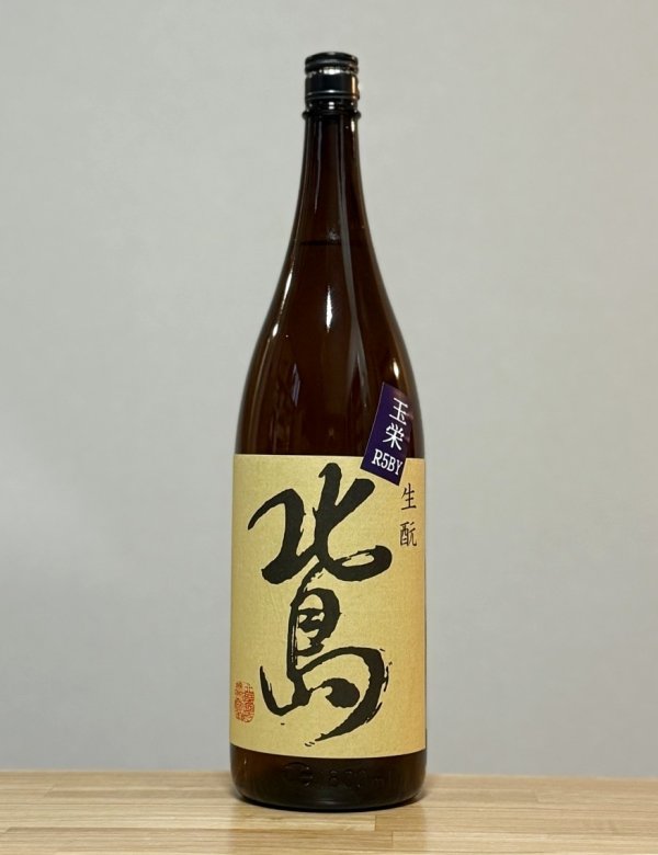 画像1: 北島（きたじま）　生もと純米　玉栄　二火　5BY　1800ml (1)