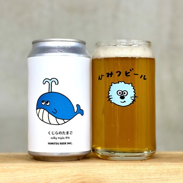 画像1: Himitsu beer　Whale eggs（ひみつビール くじらのたまご）　350ml (1)